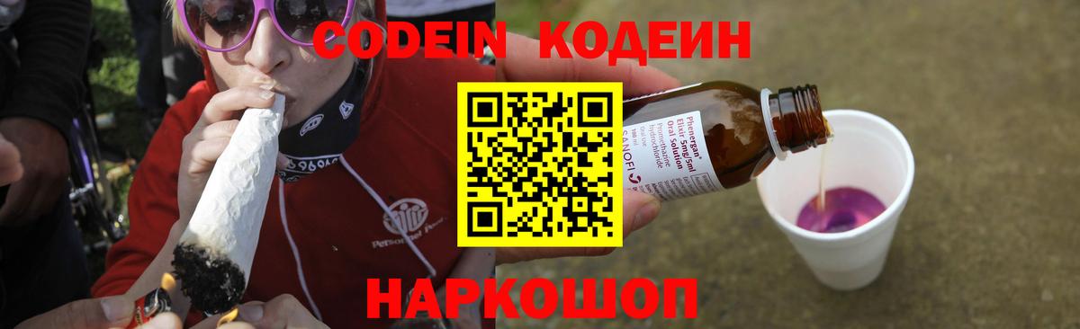 Миасс  Кодеин Purple Drank  Вход с VPN  Кодеиновый сироп Lean Purple Drank 